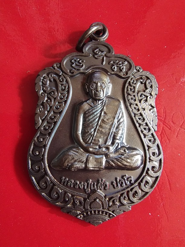 500.-เหรียญหลวงปู่แผ้ว วัดหนองพงนก จ.นครปฐม รุ่นสุขใจ ปี2554 ซองเดิม