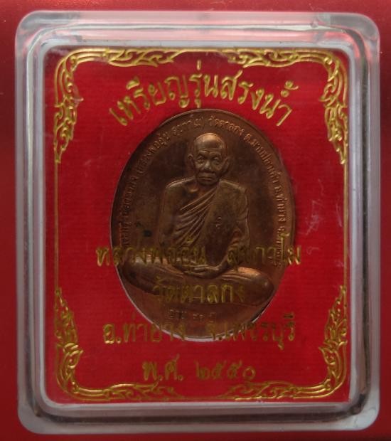 400.-เหรียญหลวงพ่ออุ้น วัดตาลกง เพชรบุรี รุ่นสรงน้ำปี2550 พร้อมกล่อง องค์ที่1