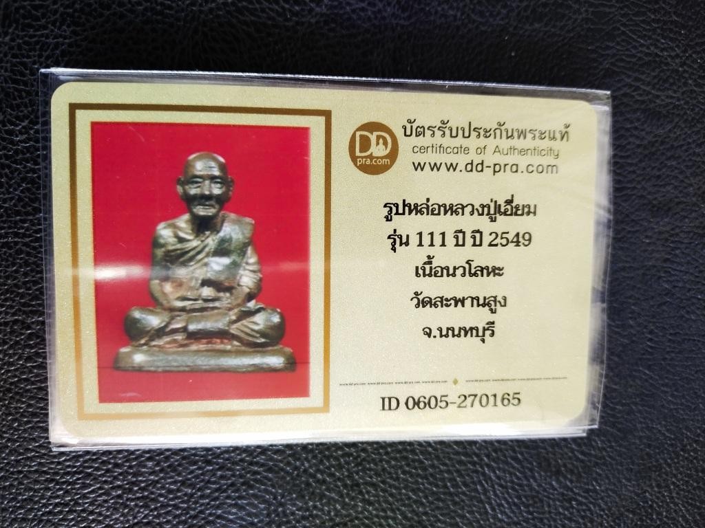 2500.-รูปหล่อหลวงปู่เอี่ยม วัดสะพานสูง นนทบุรี เนื้อนวะ รุ่น111ปี ปี2549 พร้อมบัตรดีดีพระ+ตลับเงินผสม