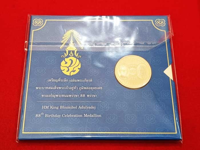 600.-เหรียญร.9 เฉลิมพระเกียรติ 88 พรรษา เนื้อโลหะผสม พร้อมซอง