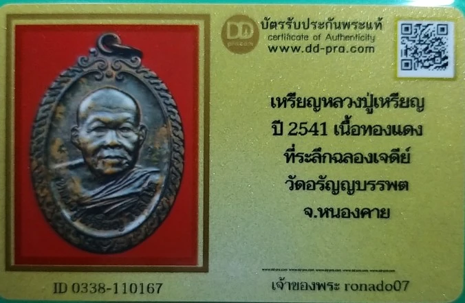200 เหรียญหลวงปู่เหรียญ รุ่นเจริญพร หนองคาย พร้อมบัตรรับรอง