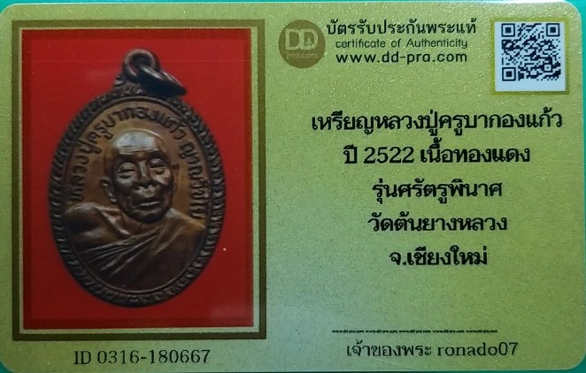 200 เหรียญครูบากองแก้ว รุ่นศัตรูพินาศ สวยพร้อมบัตรรับรอง