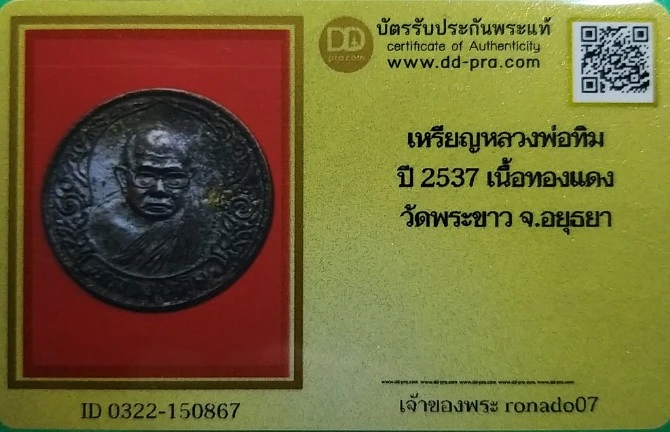 200เหรียญกนกข้างหลวงปู่ทิม วัดพระขาว สวยพร้อมบัตร