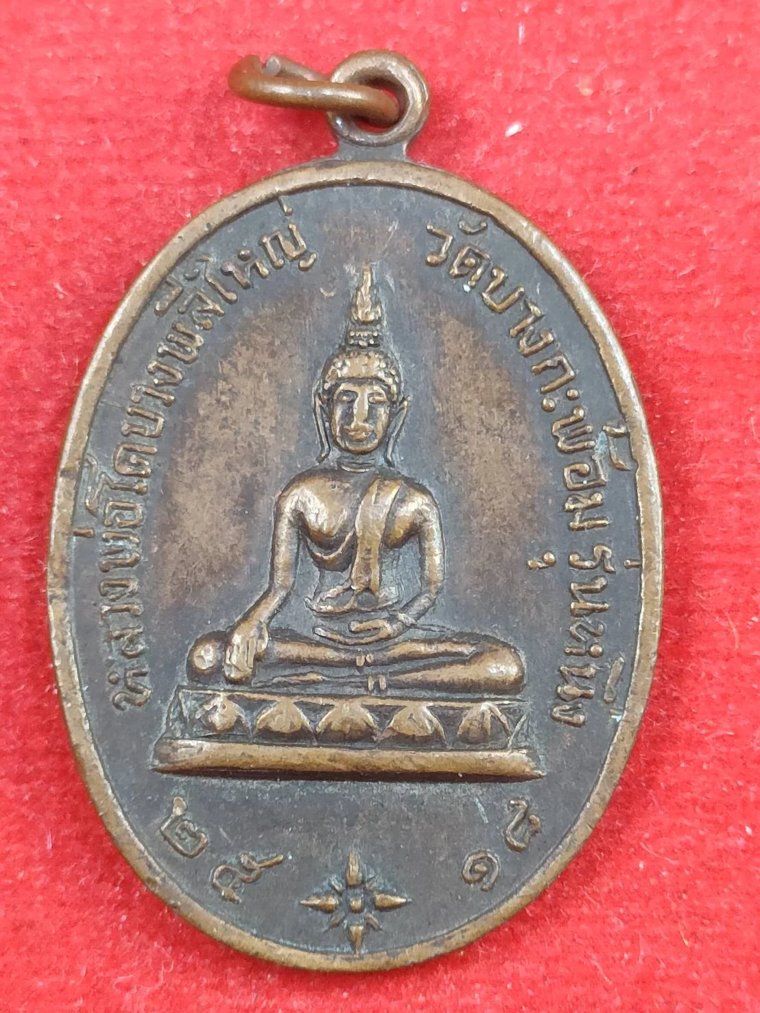 เหรียญหลวงพ่อโตบางพลีใหญ่ วัดบางกะพ้อม รุ่นแรก เนื้อทองแดง ปี18 หลวงพ่อเนื่อง ปลุกเสก