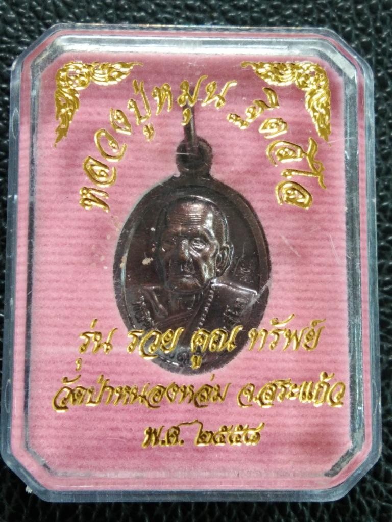 120.-เหรียญเม็ดแตง หลังพระแก้วมรกต หลวงปู่หมุน วัดป่าหนองล่ม ปี58 รุ่นรวยคูณทรัพย์ พร้อมกล่องเดิม
