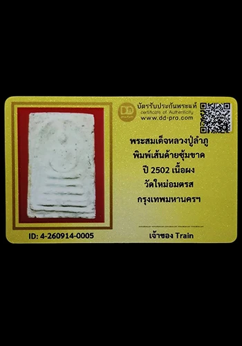 พระสมเด็จหลวงปู่ลำภู พิมพ์เส้นด้าย ปี2502 วัดใหม่อมตรส กรุงเทพฯ