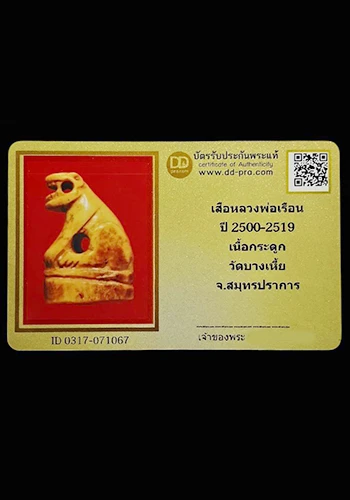 เสือกระดูกแกะ หลวงพ่อเรือน วัดบางเหี้ย จ.สมุทรปราการ
