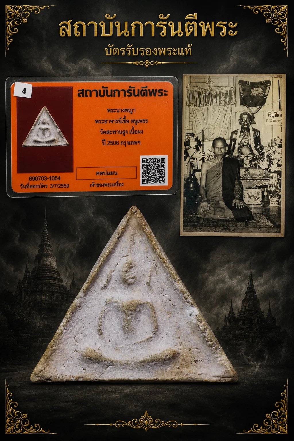 850.- พระนางพญา พระอาจารย์เชื้อ หนูเพชร วัดสะพานสูงเนื้อผง ปี 2506 กรุงเทพฯ