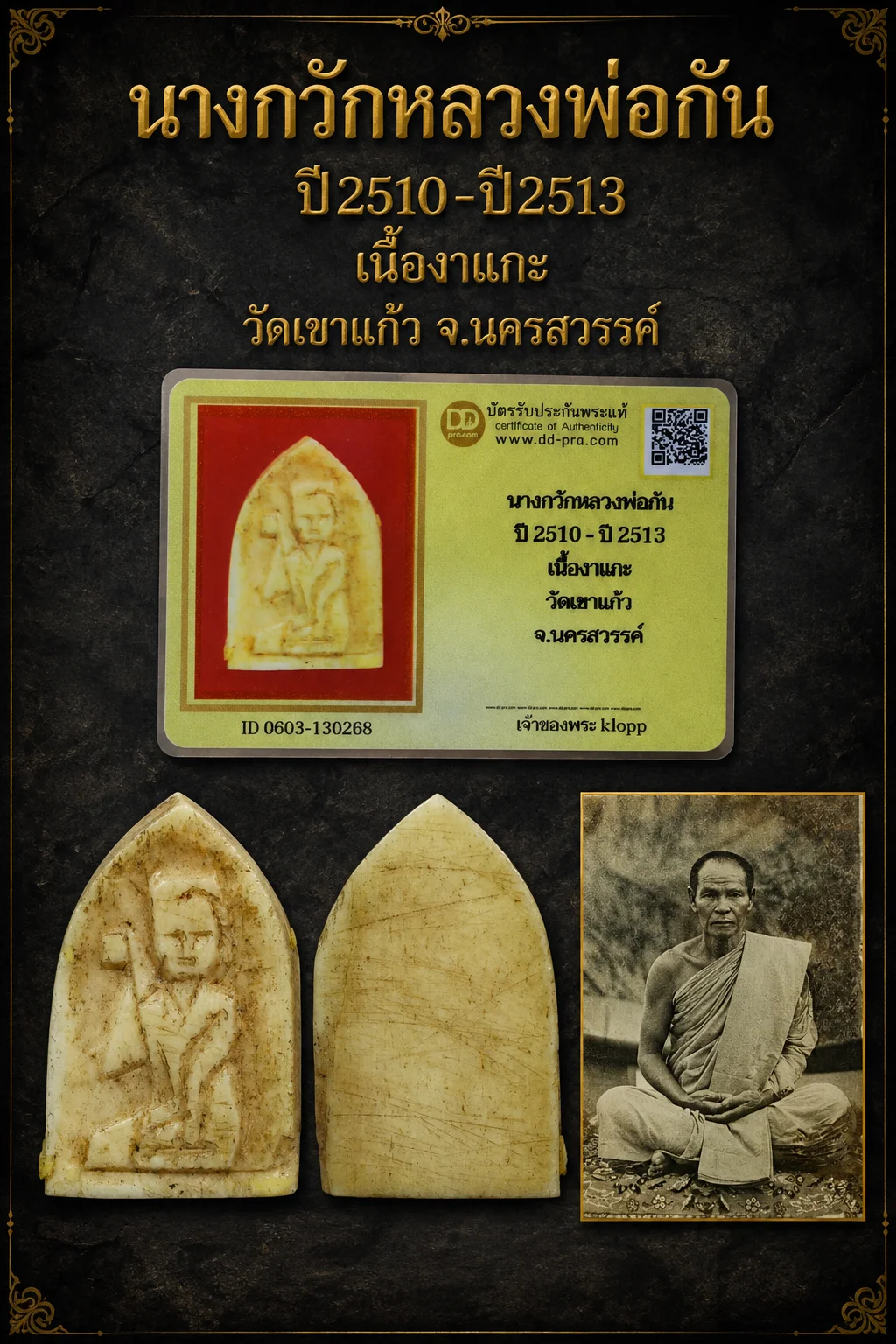 850.- นางกวักหลวงพ่อกัน ปี2510-ปี2513 เนื้องาเเกะ วัดเขาเเก้ว จ.นครสวรรค์