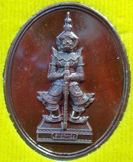 เหรียญพญายักษ์วัดแจ้ง วัดอรุณราชวรารามราชวรมหาวิหาร ปี ๒๕๖๔ เนื้อทองแดงรมดำ รุ่นมหาโภคทรัพย์ สวยครับ
