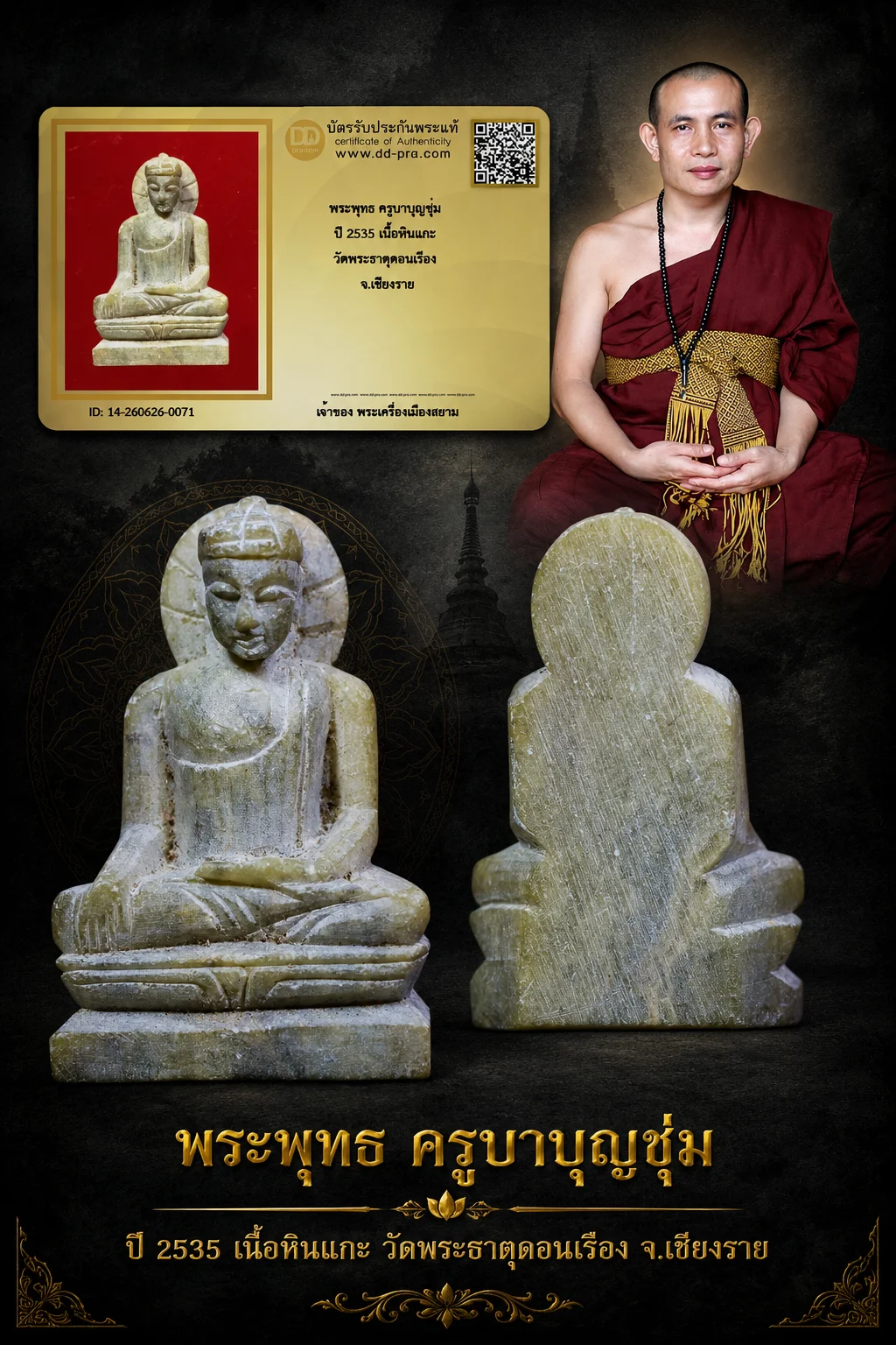 600.- พระพุทธ ครูบาบุญชุ่ม ปี 2535 เนื้อหินแกะ วัดพระธาตุดอนเรือง จ.เชียงราย