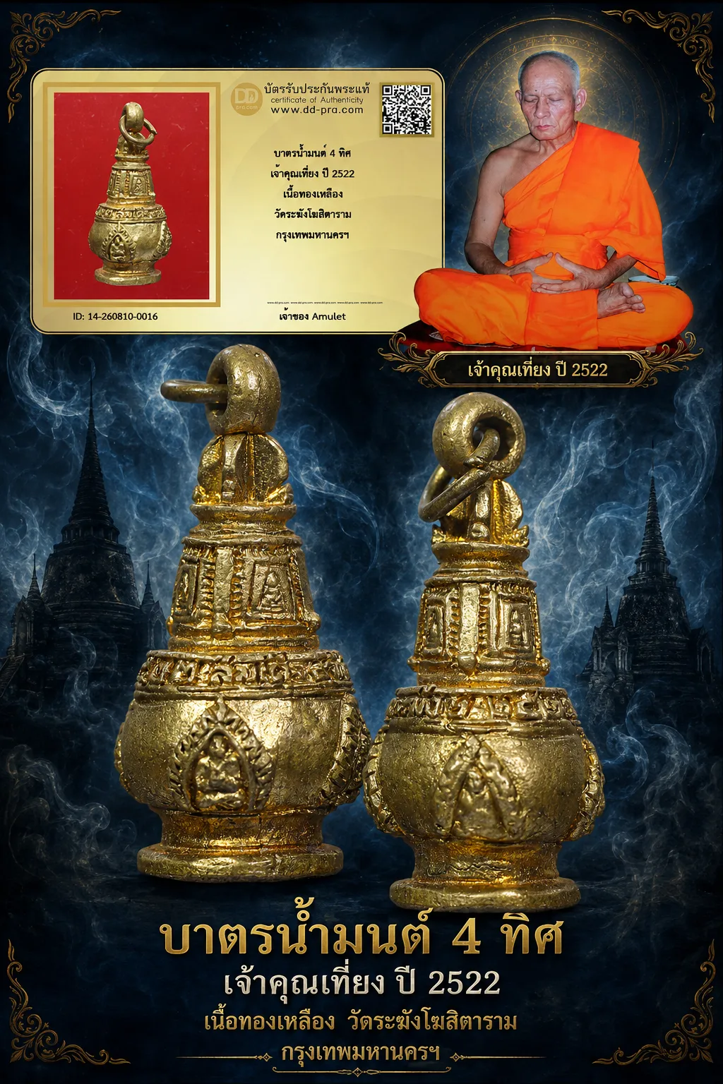 700.- บาตรน้ำมนต์ 4 ทิศ เจ้าคุณเที่ยง ปี 2522 เนื้อทองเหลือง วัดระฆังโฆสิตาราม กรุงเทพมหานครฯ