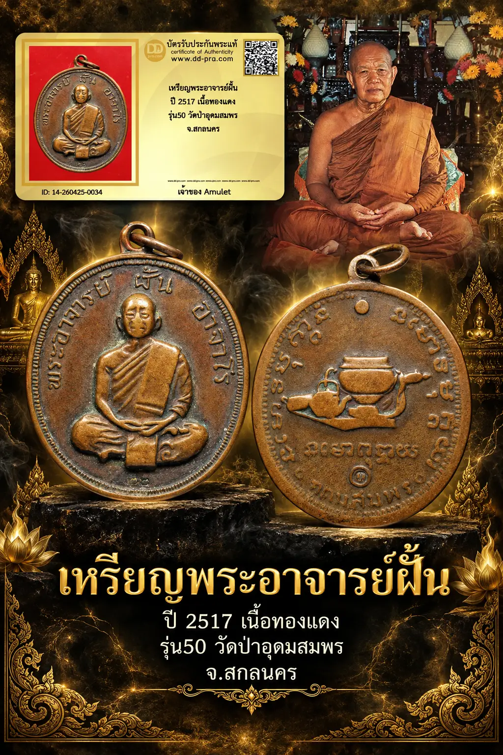 850.- เหรียญพระอาจารย์ฝั้น ปี 2517 เนื้อทองเเดง รุ่น50 วัดป่าอุดมสมพร จ.สกลนคร