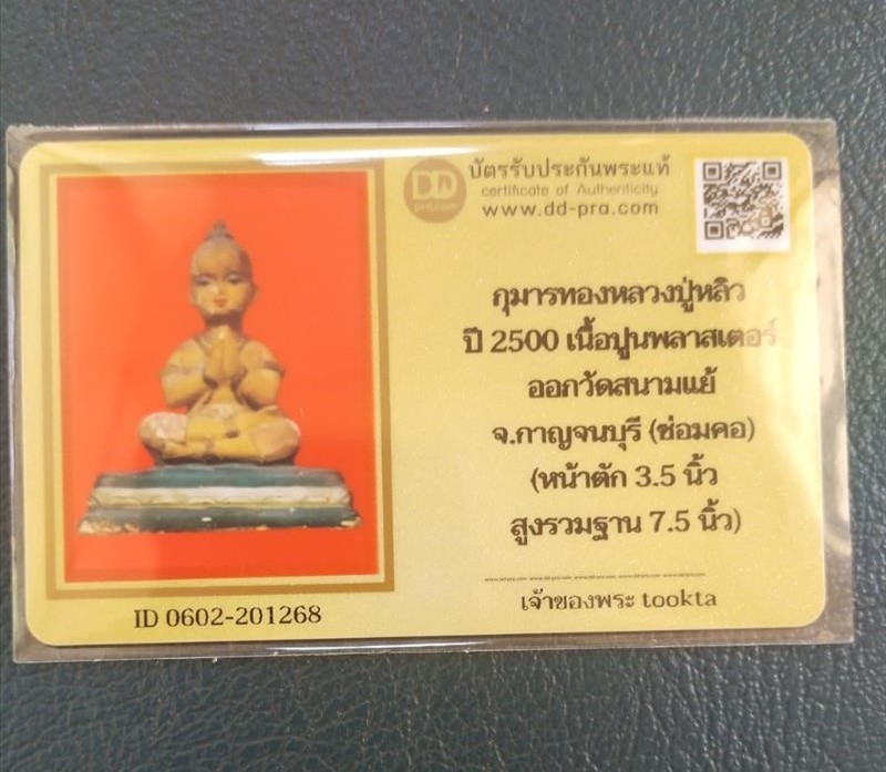 5000.- กุมารทองขนาดบูชา หน้าตัก 3.5 นิ้ว รุ่นแรก หลวงปู่หลิว ออกวัดสนามแย้ ปี2500 (มีซ่อม)+บัตรดีดี