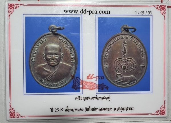 1200.- เหรียญหลวงพ่อทองอยู่ วัดหนองพะอง จ.สมุทรสาคร หลังเสือ ปี2519+บัตรดีดี องค์ที่ 10