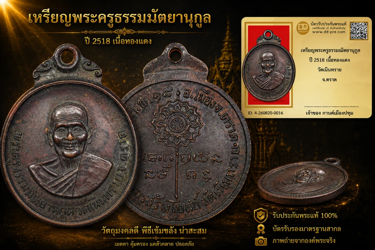 รับประกันพระแท้ เหรียญพระครูธรรมนิตยานุกูล ปี 2518 เนื้อทองแดง วัดเนินทราย จ.ตราด
