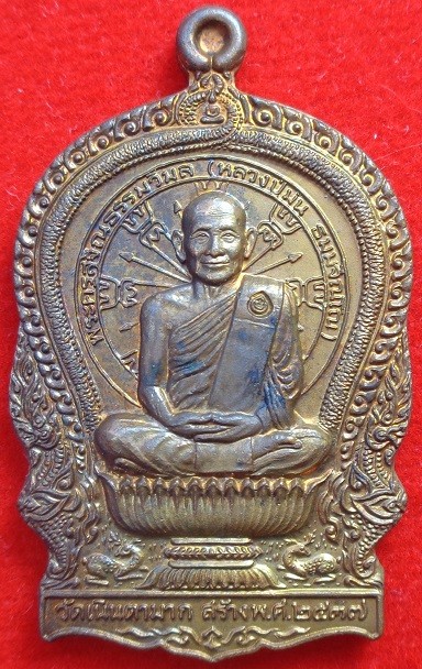 เหรียญนั่งพานหลวงปู่ม่น วัดเนินตามาก จ.ชลบุรี พิมพ์ใหญ่ เนื้อทองแดง ปี ๒๕๓๗ สวยครับ