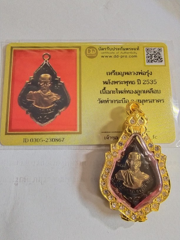 3500.-เหรียญหลวงพ่อรุ่ง หลังพระพุทธ ปี 2535 เนื้อกะไหล่ลูกเคลือบพร้อมตลับทองไมคร่อน+บัตรดีดี