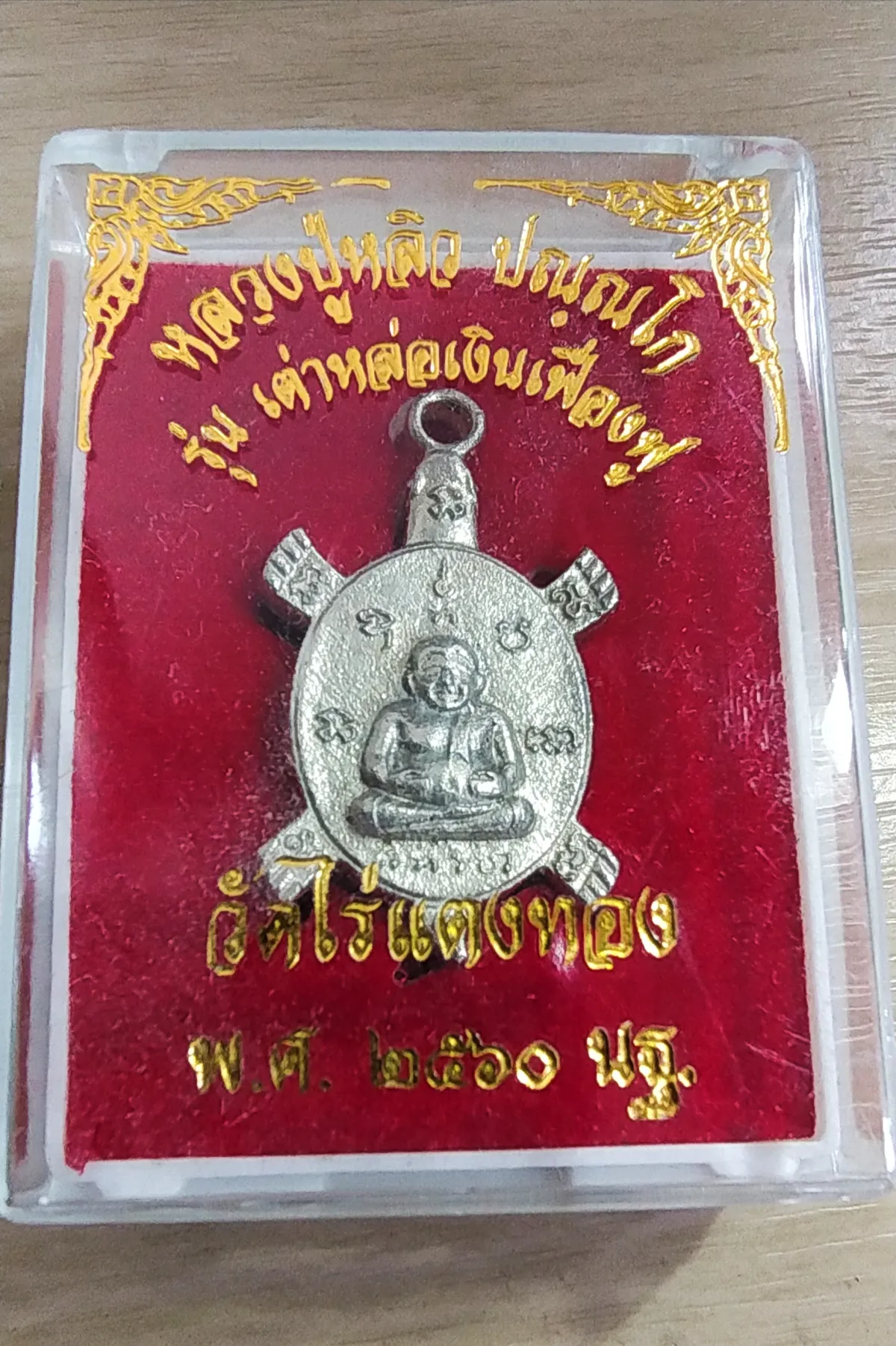 200.-เต่าหลวงปู่หลิว รุ่นเต่าหล่อเงินเฟื่องฟู วัดไร่แตงทอง จ.นครปฐม ปี2560