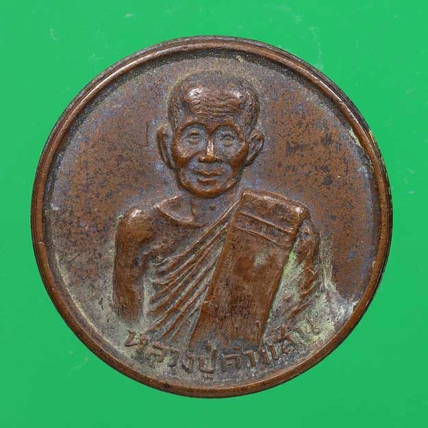 90.- เหรียญรุ่นมหาลาภ หลวงปู่คำแสน คุณาลังกาโร วัดป่าดอนมูล จ.เชียงใหม่ พ.ศ. 2517