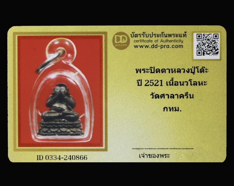 5000.- พระปิดตาลอยองค์ หลวงปู่โต๊ะ เนื้อนวโลหะ วัดศาลาครืน ก้นอุดผงตอกโค๊ต ปี พ.ศ.๒๕๒๑+บัตรดีดี