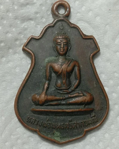 เริ่มต้นที่ 50 บาท เหรียญพระพุทธศรีศากยมุณี วัดเกาะมะไฟ จ.ปราจีนบุรี ปี 26