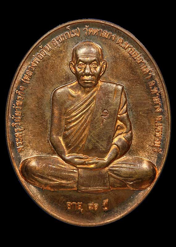 400.-เหรียญหลวงพ่ออุ้น วัดตาลกง เพชรบุรี รุ่นสรงน้ำ ปี2550 เนื้อทองแดง องค์ที่2