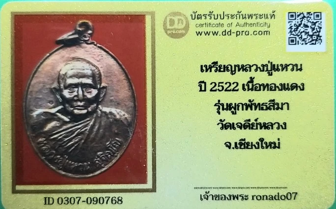 300+++เหรียญหลวงปู่แหวน รุ่นผูกพันธสีมา ปี2522สวยพร้อมบัตร