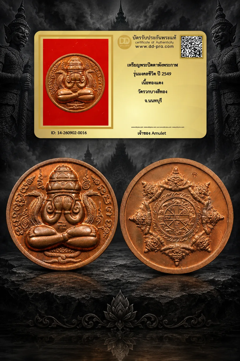 750.- เหรียญพระปิดตาพังพะกาฬ รุ่นมงคลชีวิต ปี 2549 เนื้อทองเเดง วัดรวกบางสีทอง จ.นนทบุรี