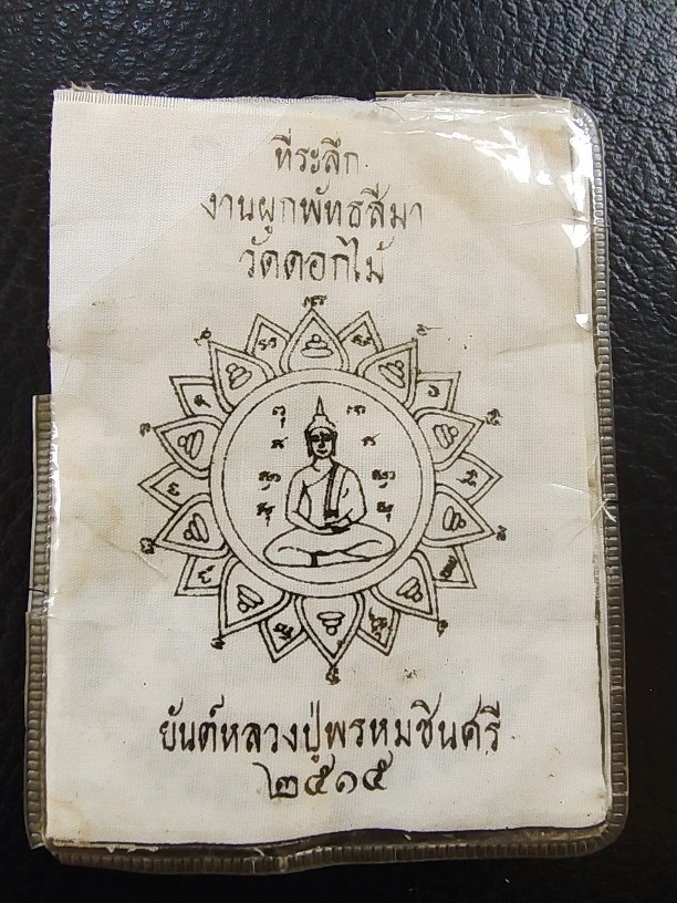 700.-ผ้ายันต์พ่อปู่พรหมชินศรี วัดดอกไม้ กทม.ปี2515 ขนาดพกพา หลวงปู่โต๊ะปลุกเสก