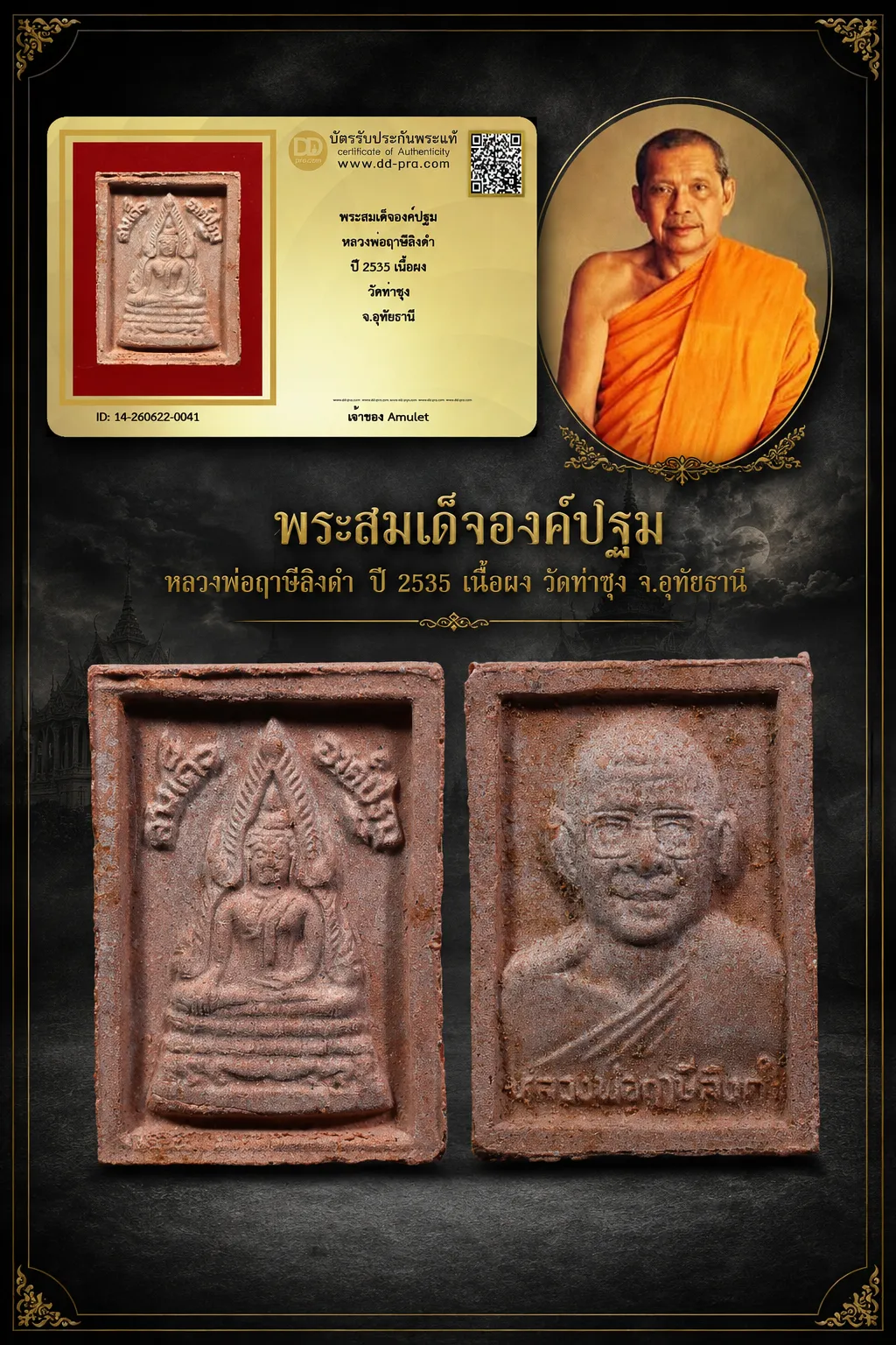 680.- พระสมเด็จองค์ปฐม หลวงพ่อฤาษีลิงดำ ปีั 2535 เนื้อผง วัดท่าซุง จ.อุทัยธานี