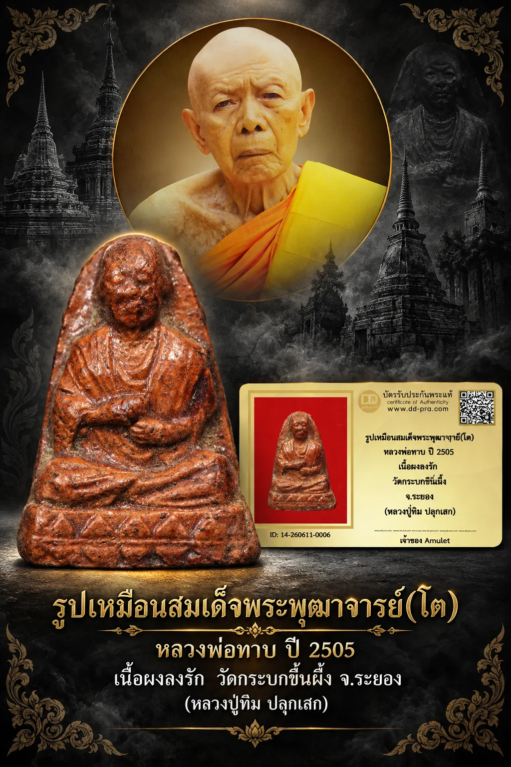 900.- รูปเหมือนสมเด็จพระพุฒาฯ(โต) หลวงพ่อทาบ ปี 2505 เนื้อผงลงรัก วัดกระบกขึ้นผึ้ง จ.ระยอง (หลวงปู่ทิม ปลุกเสก)