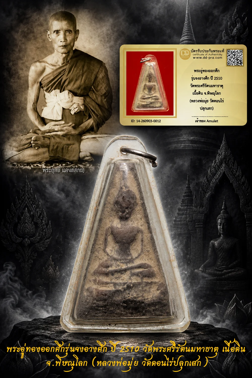 600.- พระอู่ทองออกศึก รุ่นจงอางศึก ปี 2510 วัดพระศรีรัตนมหาธาตุ เนื้อดิน จ.พิษณุโลก (หลวงพ่อมุ่ย วัดดอนไร่ ปลุกเสก)