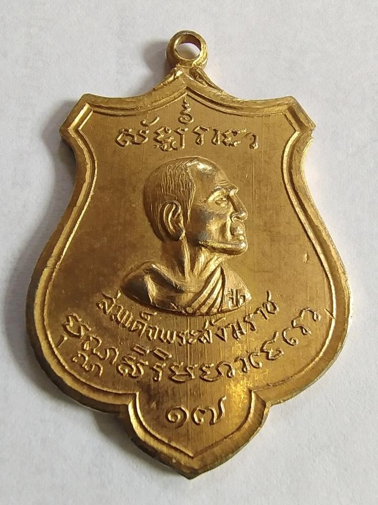 300.-เหรียญสมเด็จพระสังฆราช (ป๋า) ชาวสุพรรณสมโภชน์พระสังฆราช ปี 2515 เนื้อกะไหล่ทอง