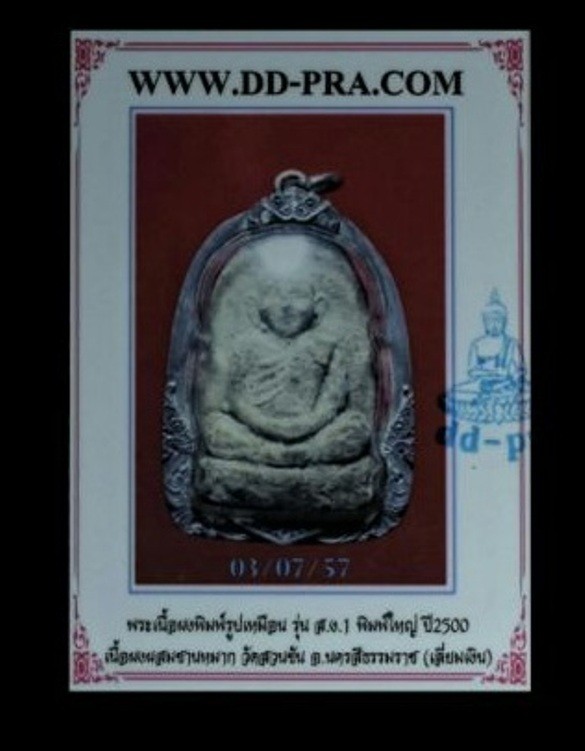 3500.-พระเนื้อผงพิมพ์รูปเหมือนหลวงพ่อคล้าย รุ่น ส.ข.1 พิมพ์ใหญ่ ปี2500-2505 เนื้อผงผสมชานหมาก วัดสวนขัน จ.นครศรีธรรมราช (เลี่ยมเงิน) บัตรรับรองดีดี