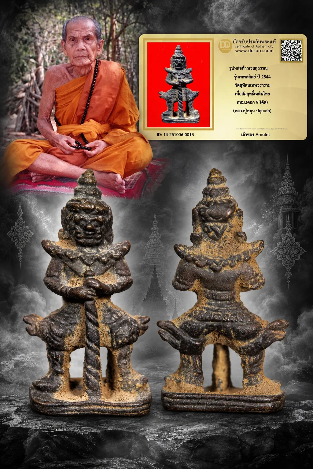 950.- รูปหล่อท้าวเวสสุวรรณ รุ่นเทพสถิตย์ ปี 2544 วัดสุทัศนเทพวราราม เนื้อสัมฤทธิ์เทดินไทย กทม.(ตอก 9 โค๊ต) (หลวงปู่หมุน ปลุกเสก)