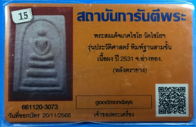 @@@พระสวยเดิมๆ วัดใจ100บาท@@@พระสมเด็จเกศไชโย รุ่นประวัติศาสตร์ ปี 2531 พิมพ์ฐาน3ชั้น
