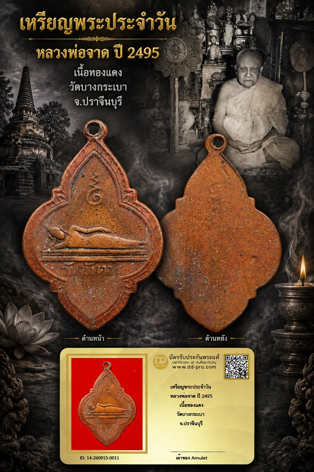 750.- เหรียญพระประจำวัน หลวงพ่อจาด ปี 2495 เนื้อทองแดง วัดบางกระเบา จ.ปราจีนบุรี