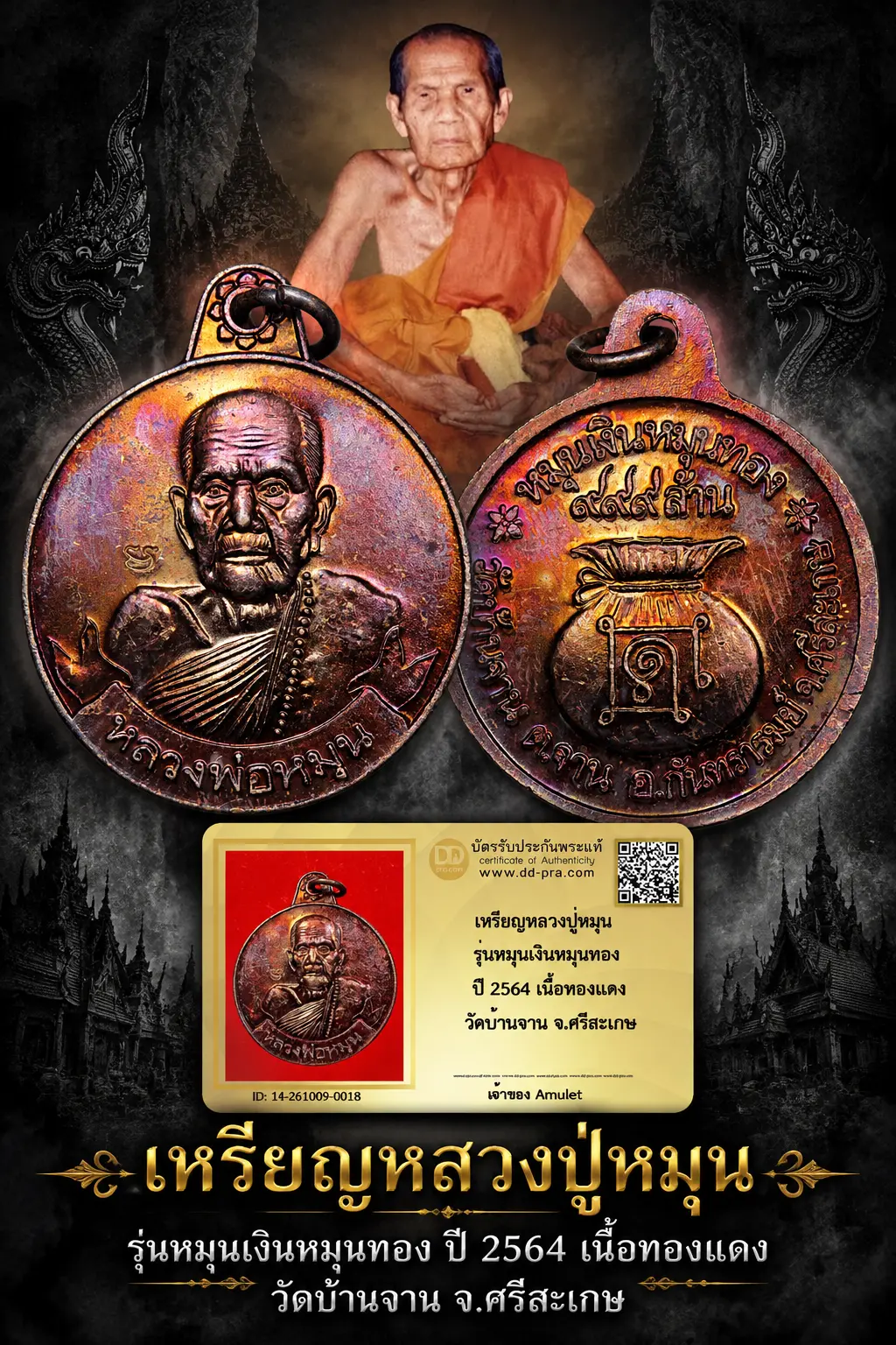 600.- เหรียญหลวงปู่หมุน รุ่นหมุนเงินหมุนทอง ปี 2564 เนื้อทองเเดง วัดบ้านจาน จ.ศรีสะเกษ