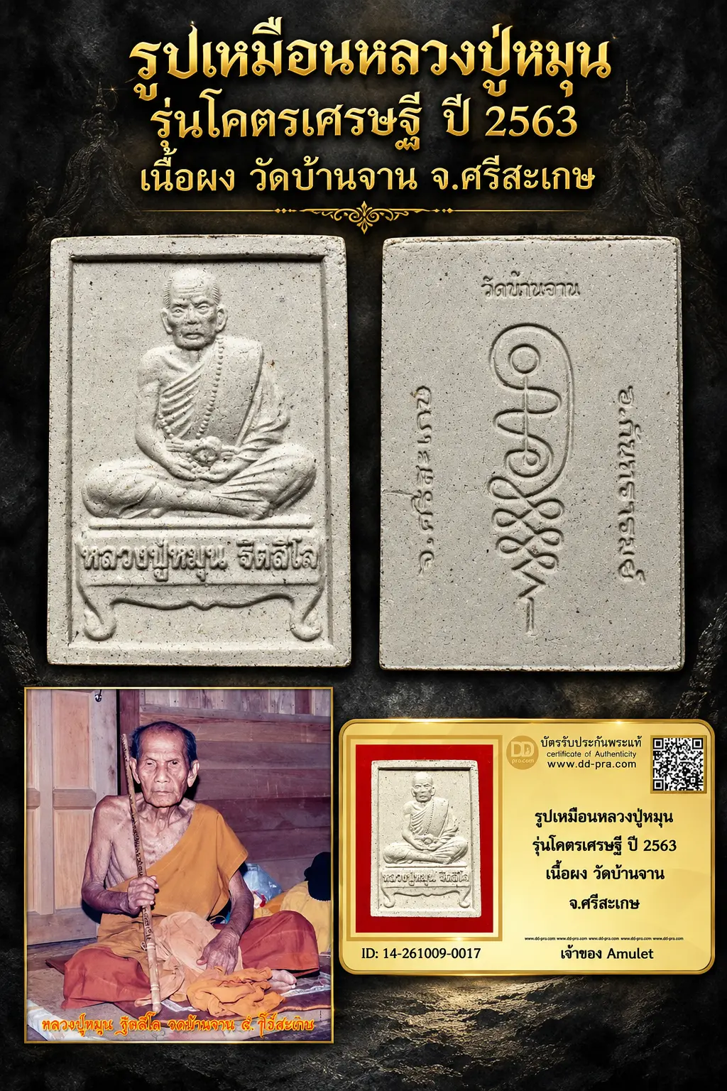 600.- รูปเหมือนหลวงปู่หมุน รุ่นโคตรเศรษฐี ปี 2563 เนื้อผง วัดบ้านจาน จ.ศรีสะเกษ