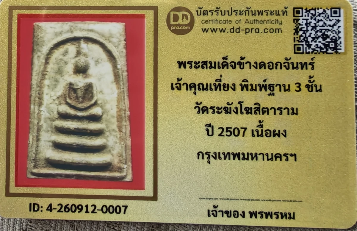 เคาะเดียว....พระสมเด็จ ข้างดาว พิมพ์ใหญ่ วัดระฆังปี ๒๕๐๗ เจ้าคุณเที่ยง วัดระฆังฯ กรุงเทพฯ คณะ ๔ ยุคแรก พร้อมบัตรรับรอง