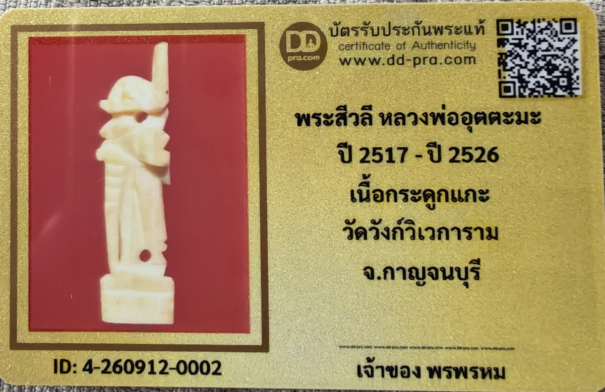 เคาะเดียว...พระสีวลี หลวงพ่ออุตตะมะ ปี 2517 - ปี 2526 เนื้อกระดูกแกะ วัดวังก์วิเวการาม จ.กาญจนบุรีพร้อมบัตรรับรอง