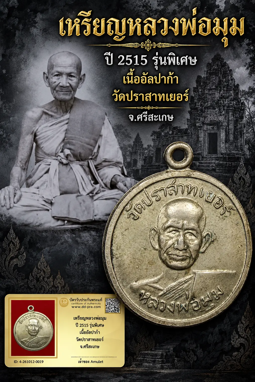 1500.- เหรียญหลวงพ่อมุม ปี 2515 รุ่นพิเศษ เนื้ออัลปาก้า วัดปราสาทเยอร์ จ.ศรีสะเกษ