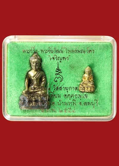 500.-พระกริ่ง-ชัยวัฒน์ หลวงพ่อเพี้ยน วัดเกริ่นกฐิน จ.ลพบุรี ปี2554 รุ่นเจริญพร กล่องเดิม