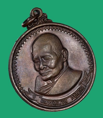 เหรียญมหามงคล หลวงปู่แหวน สุจิณโณ วัดดอยแม่ปั๋ง เชียงใหม่ เนื้อทองแดง ปี2517 (ตอกโค๊ต)