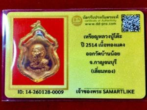 เหรียญหลวงปู่โต๊ะ ปี2514 เนื้อทองแดง ออกวัดบ้านน้อย จ.กาญจนบุรี (ลี่ยมทอง)