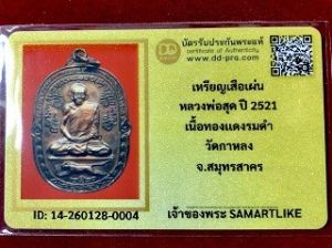 เหรียญหลวงพ่อสุด เสือเผ่น ปี 2521 เนื้อทองแดงรมดำ วัดกาหลง จ.สมุทรสาคร