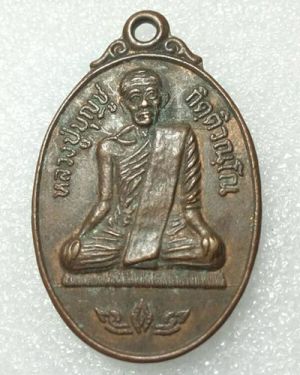 เริ่มต้นที่ 50 บาท เหรียญหลวงปู่บุญชู กิตติวัณโณ วัดทุ่งพลาราม บ้านหนองยอ อ.ม่วงสามสิบ จ.อุบล ปี 2525