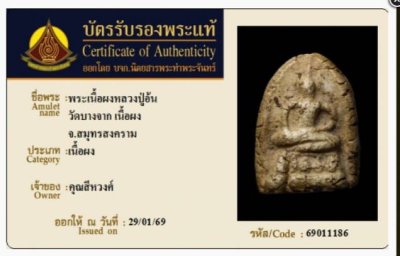 วัดใจ...พระผงหลวงปู่อ้น พิมพ์เล็บมือ เนื้อผง วัดบางจาก...เคาะแรกแดง + บัตรรับรอง