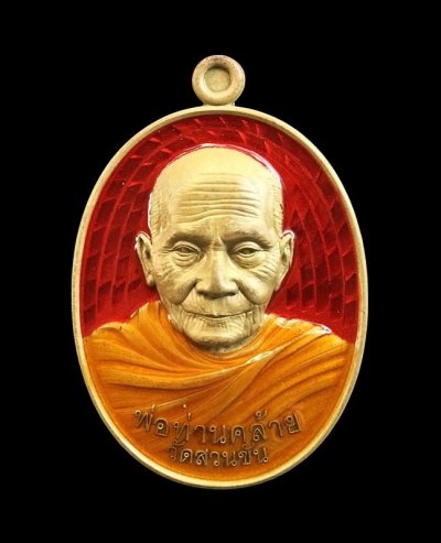 เหรียญ พ่อท่านคล้าย หลังหลวงปู่ทวด วัดสวนขัน จ.นครศรีธรรมราช  เนื้อสัตตะโลหะ ลงยาแดง หมายเลข 25 พร้อมกล่องเดิม